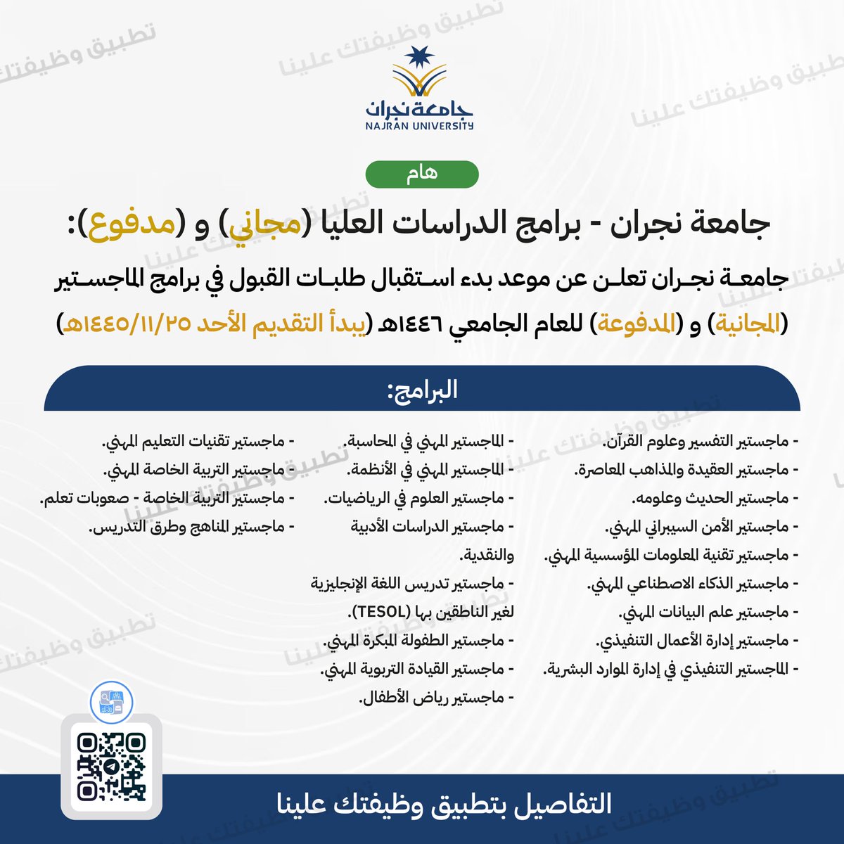 🔴 | (هام) جامعة نجران - برامج الدراسات العليا (مجاني) و (مدفوع):

جامعة نجران تعلن عن موعد بدء استقبال طلبات القبول في برامج الماجستير (المجانية) و (المدفوعة) للعام الجامعي 1446هـ (يبدأ التقديم الأحد 1445/11/25هـ)

البرامج:
- ماجستير التفسير وعلوم القرآن.
- ماجستير العقيدة