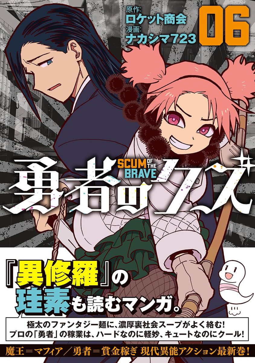 「勇者のクズ」第6巻、本日発売です!
温泉回・ついに明かされた城ヶ峰しんじつ・そして地獄のカーチェイス!かなりのサービス精神にあふれた1冊、どうぞよろしくお願いします→https://t.co/Tift9o1dQD  #勇者のクズ 