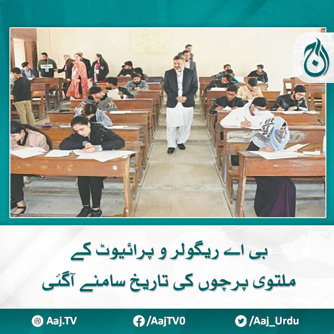Aaj_Urdu's tweet photo. بی اے ریگولر وپرائیوٹ کے ملتوی پرچوں کی تاریخ سامنے آگئی
مزید پڑھیے 🔗 https://t.co/FChBH5ny00

#AajNews #BAexam #examinationDate https://t.co/18K90GPB0s