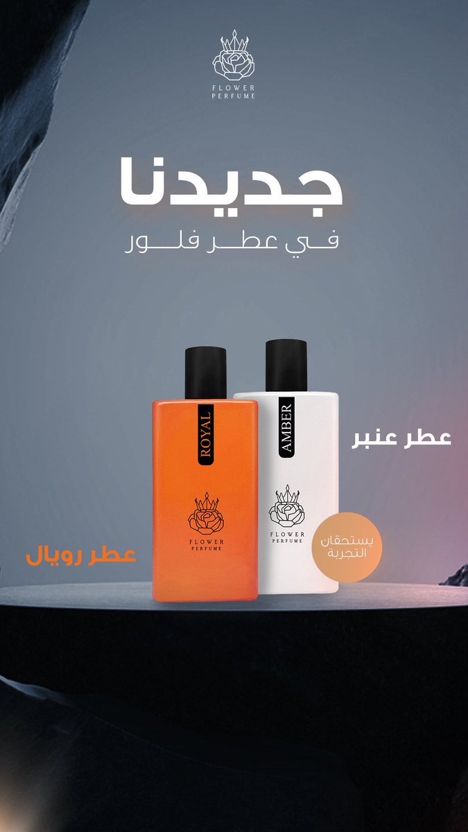 جديدنا عطر فلور 🌼
اكتشفوا سحر الفخامة مع عطر العنبر وعطر رويال روائح تأسر الحواس وتضفي لمسة من الأناقة على يومكم  #عطور #أناقة #جمال #رابطة_عشاق_العطور 
flowerperfume20.com