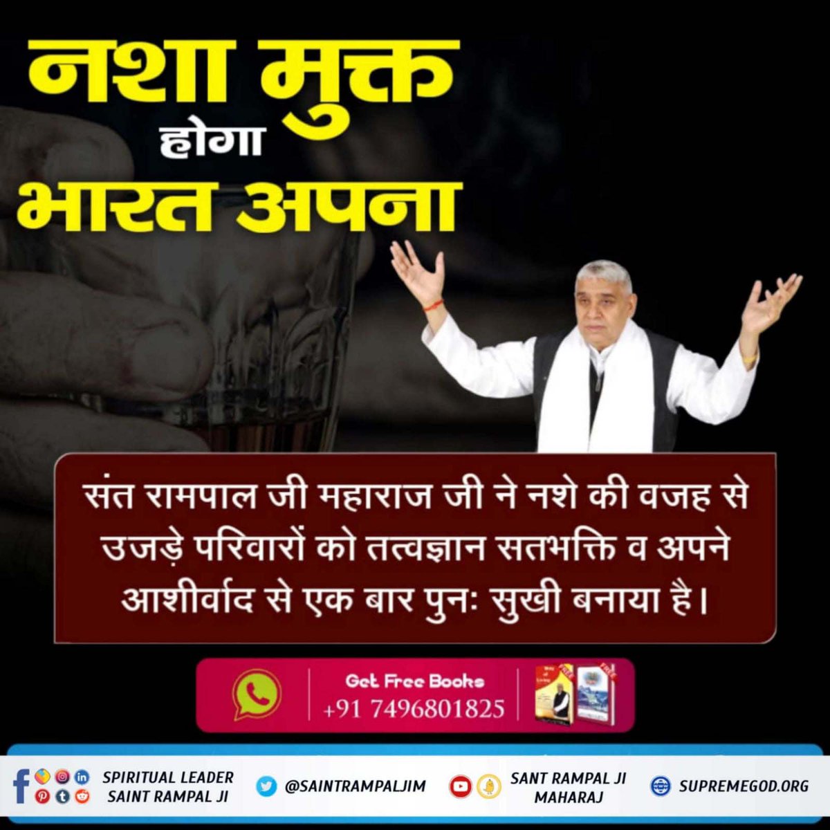 #अच्छे_हों_संस्कार_संसार_के बच्चों के

नशा मुक्त होगा भारत अपना , 

संत रामपाल जी महाराज जी ने नशे की वजह से उजड़े परिवारों को तत्वज्ञान सतभक्ति व अपने आशीर्वाद से एक बार पुनः सुखी बनाया है।

Social Reformer Sant RampalJi