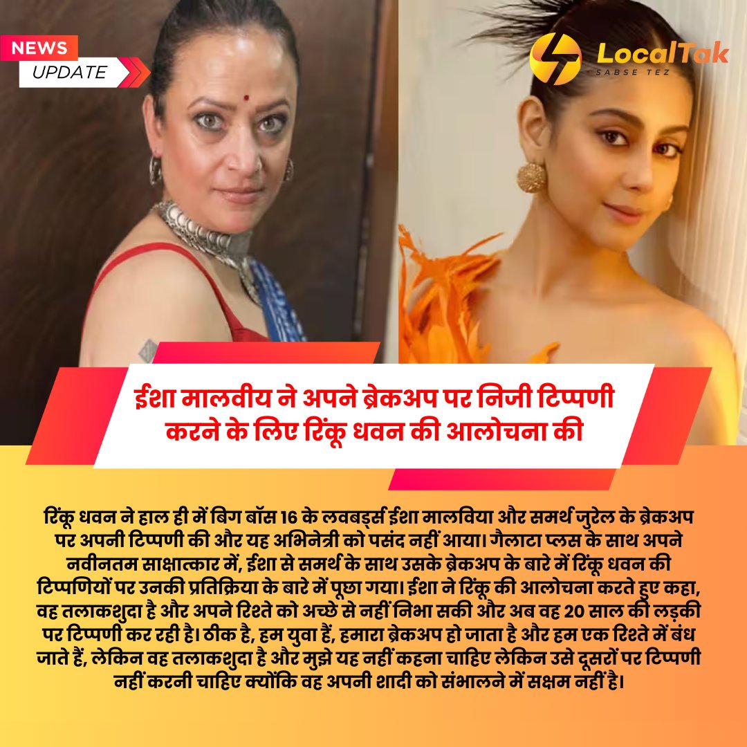 localtak's tweet photo. ईशा मालवीय ने अपने ब्रेकअप पर निजी टिप्पणी करने के लिए रिंकू धवन की आलोचना की.........
#IshaMalviya #RinkuDhawan
#CelebrityDrama #PersonalComments
#Breakup #SocialMediaDrama
#TVActors #Controversy #PublicSpat
#CelebrityNews #EntertainmentNews
#DramaAlert #TVStars #PersonalLife
#OnlineConflict