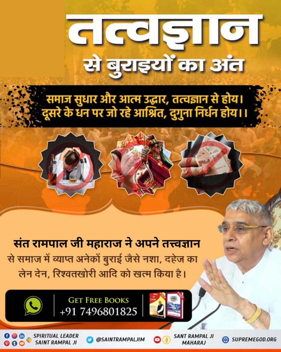 #अच्छे_हों_संस्कार_संसार_के बच्चों के
संत रामपाल जी महाराज जी के आध्यात्मिक ज्ञान से आज लाखों लोग सामाजिक बुराइयों को छोड़ शास्त्रानुकूल सतभक्ति कर रहे हैं। 
Social Reformer Sant RampalJi