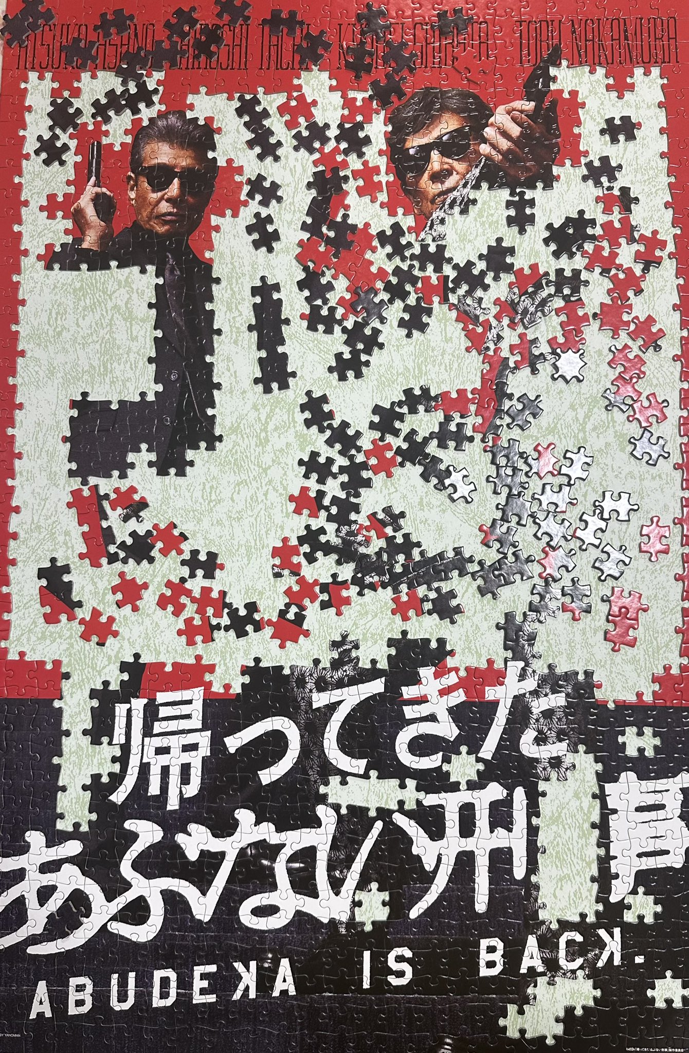 あぶない刑事ジグソーパズル