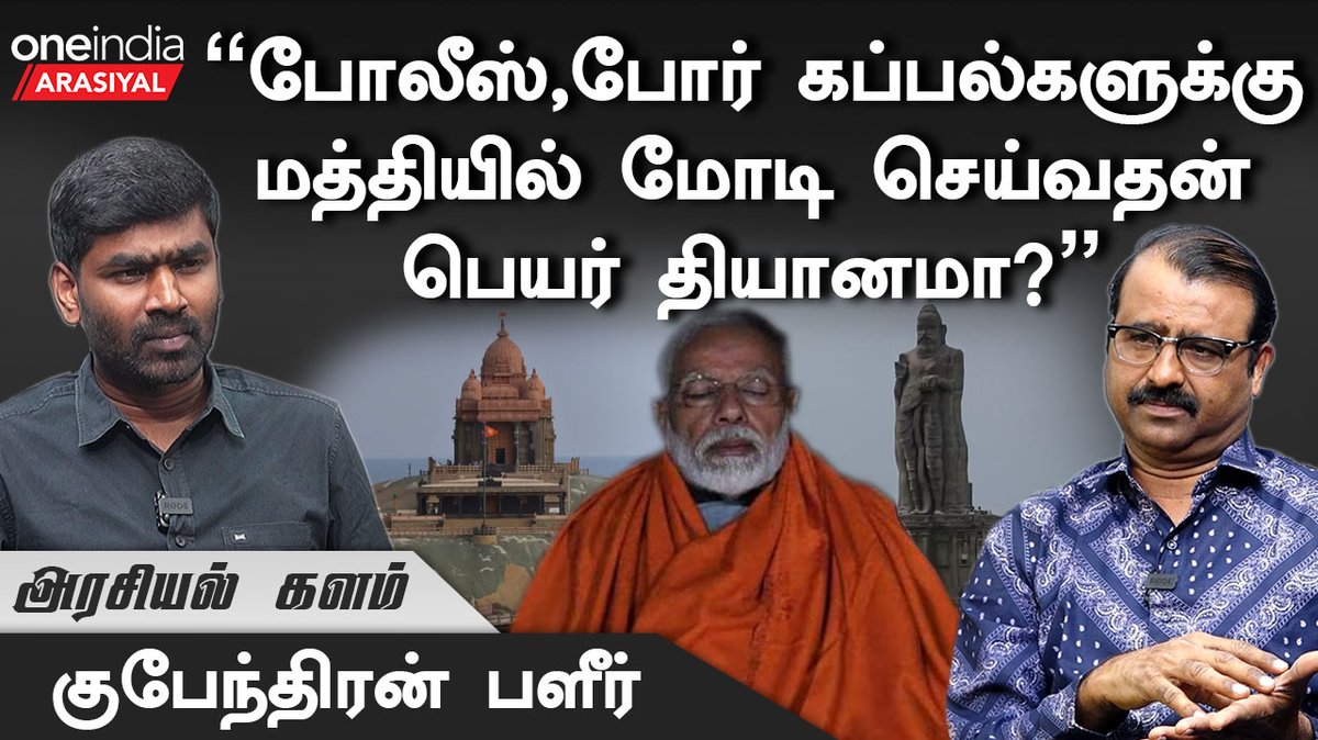 thatsTamil's tweet image. "எல்லாம் ரெடி உதயநிதி துணை முதலமைச்சராவது உறுதி" - Senior Journalist Kubendran | Oneindia Arasiyal  

Watch Interview: youtu.be/2HD8QjtEOtM

#Modi #7thPhaseElection #Jayalalitha #ADMK #BJP #Annamalai #EPS #RSS #DMK #MKStalin #Udhayanidhi #JournalistKubendranInterview