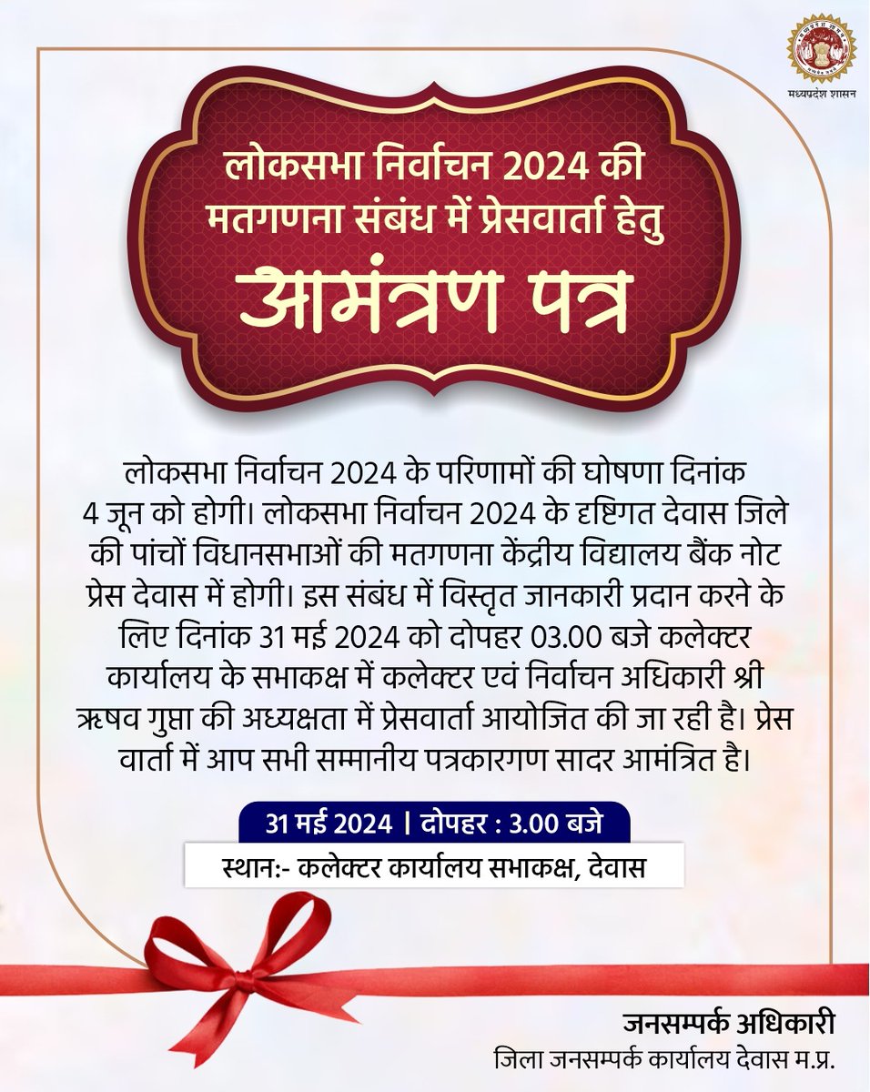 #लोकसभा_निर्वाचन_2024 की मतगणना 04 जून को केंद्रीय विद्यालय बैंक नोट प्रेस देवास में होगी। इस संबंध में प्रेस वार्ता 31 मई 2024 को दोपहर 03 बजे कलेक्टर कार्यालय सभाकक्ष में रखी गई है।
@CEOMPElections @JansamparkMP