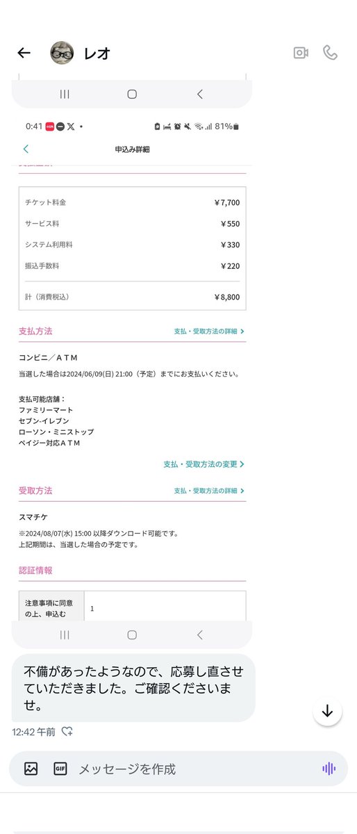 ⚠️注意喚起⚠️ チケット 相互協力 
当方の希望公演を申し込んで頂いた所、送られてきたスクショの金額が枚数はあっているのに合計額が間違っていました。
システム手数料は330円なのに660円になってます。
それを指摘すると不備だと意味のわからない事を言われました。 【レオ @reoreoarm 】