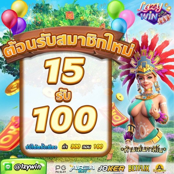 #รวมโปรทุนน้อย 📢
ขอ 1 รี 1 ใจ 1 ติดตาม🎉

👑 ฝาก 15  รับ 100
  👉ทำยอด 300 ‼️ถอนได้ 100✅

1=hongtae88.com/aff/HGT02XvLu

2=playfun99.com/aff/PLF54pjiq

3=palen24.com/aff/WST6t1Lxh

4=lasvegas69.co/member/aff/LVG…

5=winstar69.net/aff/WST0BDj0o

#1รับ100 #1รับ50 #โปรทุนน้อย #โปร1รับ50 #โปร10รับ100