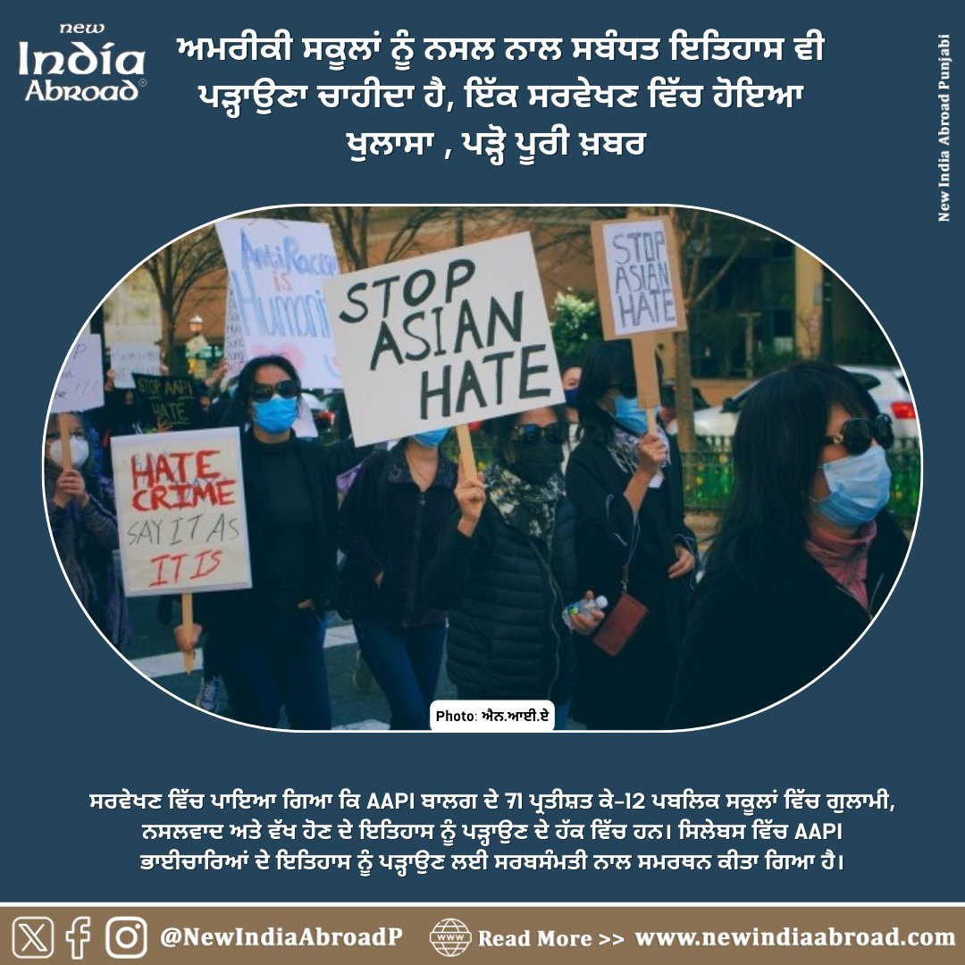 AAPI adults want schools to teach history of racism: poll 

#IndiaAbroad #NewIndiaAbroad #PunjabiNews #IndiaAbroadPunjabi #Sikhs #GlobalSikhs #Diaspora #AAPI 

newindiaabroad.com/news/aapi-adul…