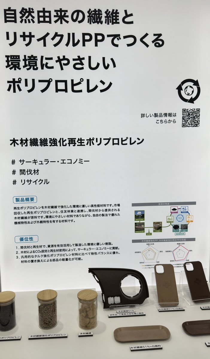 人とくるまのテクノロジー展2024 YOKOHAMA！
■住友化学
再生ポリプロピレンに木材繊維を配合することで、従来品と同程度の剛性を持ち、かつ軽量な素材を開発。
製品ライフサイクル全体でGHG排出量削減に貢献。
木材の自然な風合いを表現でき、自動車部品のデザインの幅が広がります。