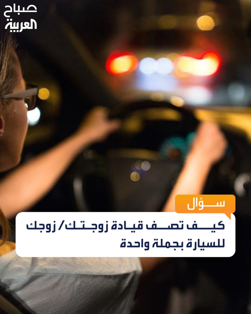 كيف تصف قيادة زوجتك / زوجك للسيارة بجملة واحدة؟ #صباح_العربية