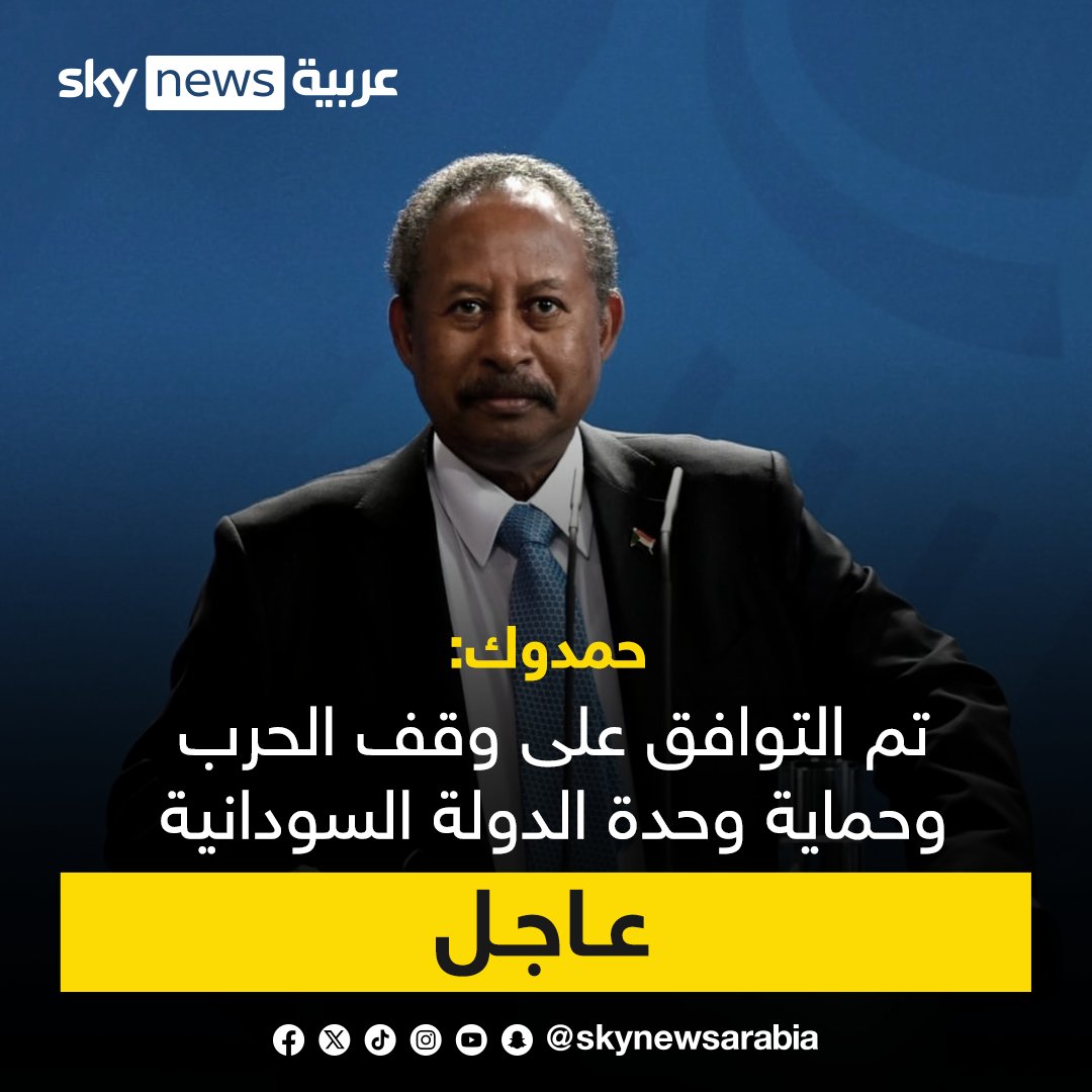 #عاجل| #حمدوك: تم التوافق على وقف الحرب 
وحماية وحدة الدولة السودانية

#السودان 
#سوشال_سكاي