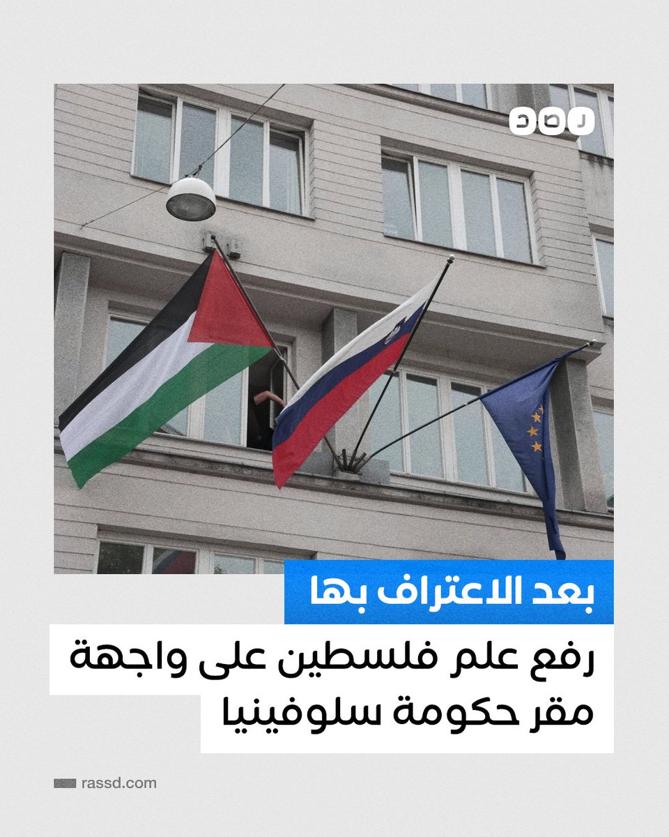 🇵🇸 Bendera Palestina dikibarkan di depan kantor pusat pemerintah Slovenia🇸🇮 setelah menyetujui keputusan untuk mengakuinya. 🙏🏻

#GazaGenocide‌ 
#FreePalestineFromZionists
#FreePalestine ❤🇵🇸