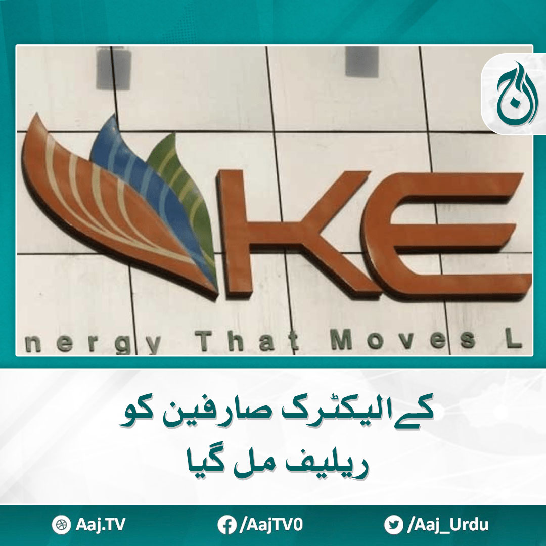 کے الیکٹرک صارفین کو ریلیف مل گیا
مزید پڑھیے 🔗 aaj.tv/news/30388600

#AajNews #KElectric #ElectricityBill