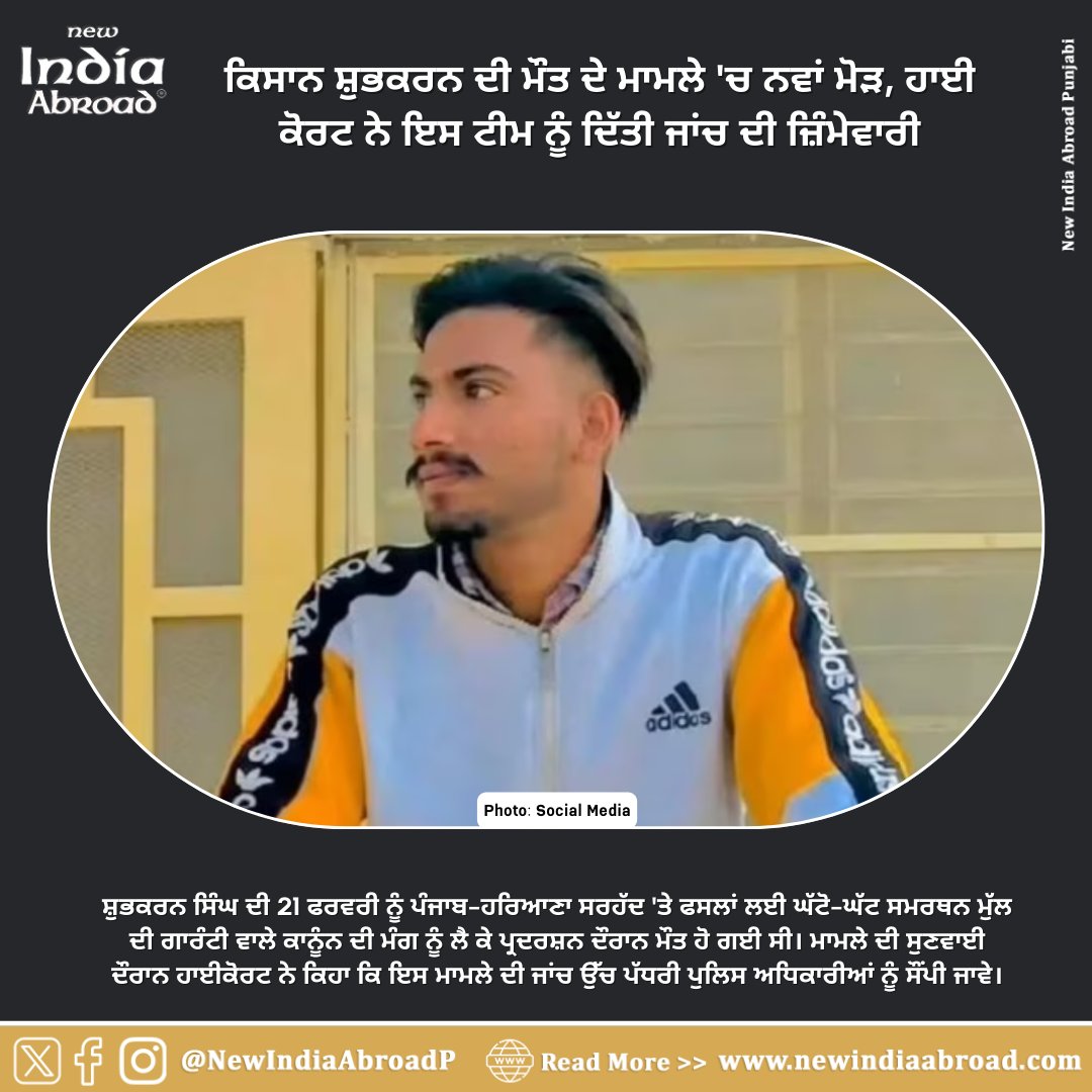 A new twist in the death case of farmer Shubkaran Singh

#IndiaAbroad #NewIndiaAbroad #PunjabiNews #IndiaAbroadPunjabi #Sikhs #GlobalSikhs #Diaspora #ShubkaranSingh #FarmerProtest #Punjab 

newindiaabroad.com/news/a-new-twi…