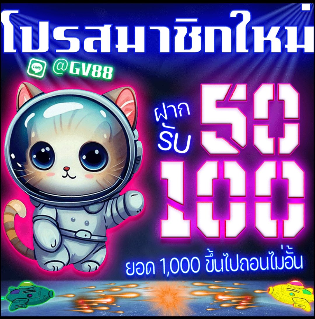 🔥 โปรโมชั่น สมาชิกใหม่ 🔥 🌎 ฝาก 50 รับ 100 🌎 ยอด 1000 ขึ้นไป รับไปเลยถอนไม่อั้น 📍LINE ID : @GV88 คลิ๊กเลe➤➤ citly.me/9pnXF 🌈 โปรดีสำหรับสายปั่น ทุนน้อยของแทร่🌈 🌜โปรโปรชั่นอีกเพียบ ทั้งสมาชิกใหม่-สมาชิกเก่า 🌛