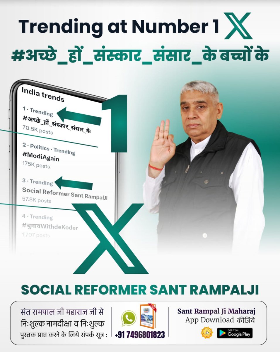 Trending at Tweeter Number 1 X 🙏🏻🥳
#अच्छे_हों_संस्कार_संसार_के बच्चों के
<a href="/SaintRampalJiM/">Sant Rampal Ji Maharaj</a> ji's spiritual knowledge is such that it makes people aware of the truth, you should also be familiar with such the best knowledge and make your whole one aware of this precious knowledge.