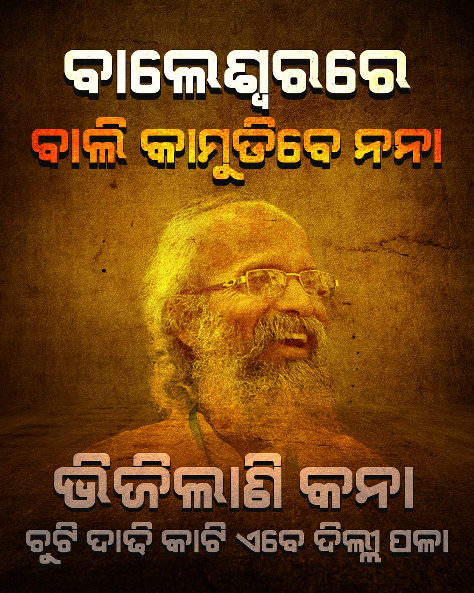 ବିକାଶ୍ ଘରେ ତ ଧରମାର୍ କାମ୍ ଜିରୋ, ମିଛେ ବୁଲି ବୁଲି ହିରୋ ହେବାର୍ କେ ଚାହୁଁଛ #BJPAntiOdisha