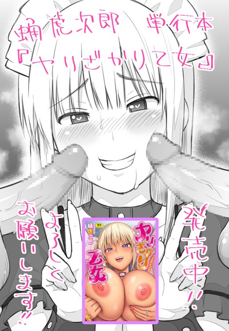 蛹虎次郎、新単行本『ヤリざかり乙女』本日発売!よろしくお願いいたします!🥰 