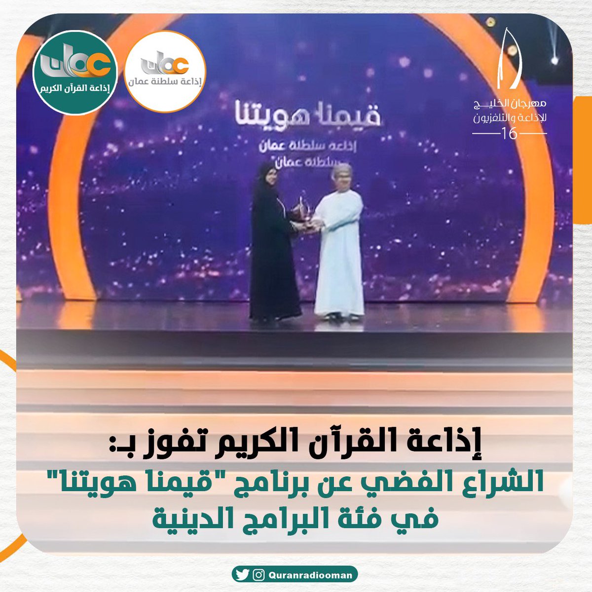 برنامج "#قيمنا_هويتنا" في فئة البرامج الدينية يفوز بجائزة⁠ الشراع الفضي بمهرجان الخليج للإذاعة والتلفزيون بمملكة #البحرين .

#إذاعة_القرآن_الكريم 
 #مهرجان_الخليج_للإذاعة_والتلفزيون 
#مهرجان_الخليج #اعلامنا_هويتنا
<a href="/GCCGRT/">جهاز إذاعة وتلفزيون الخليج</a> 
#إذاعة_سلطنة_عمان