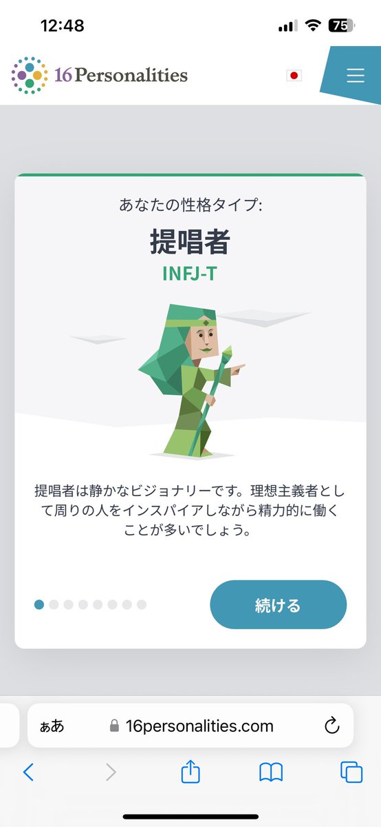 ryosukelove0512's tweet photo. 今は何回やってもずっと「INFJ」🕊
流行るようになってちゃんと見てみたけど、
まんまINFJの性格してるから納得😂 https://t.co/aplzWu3t3R
