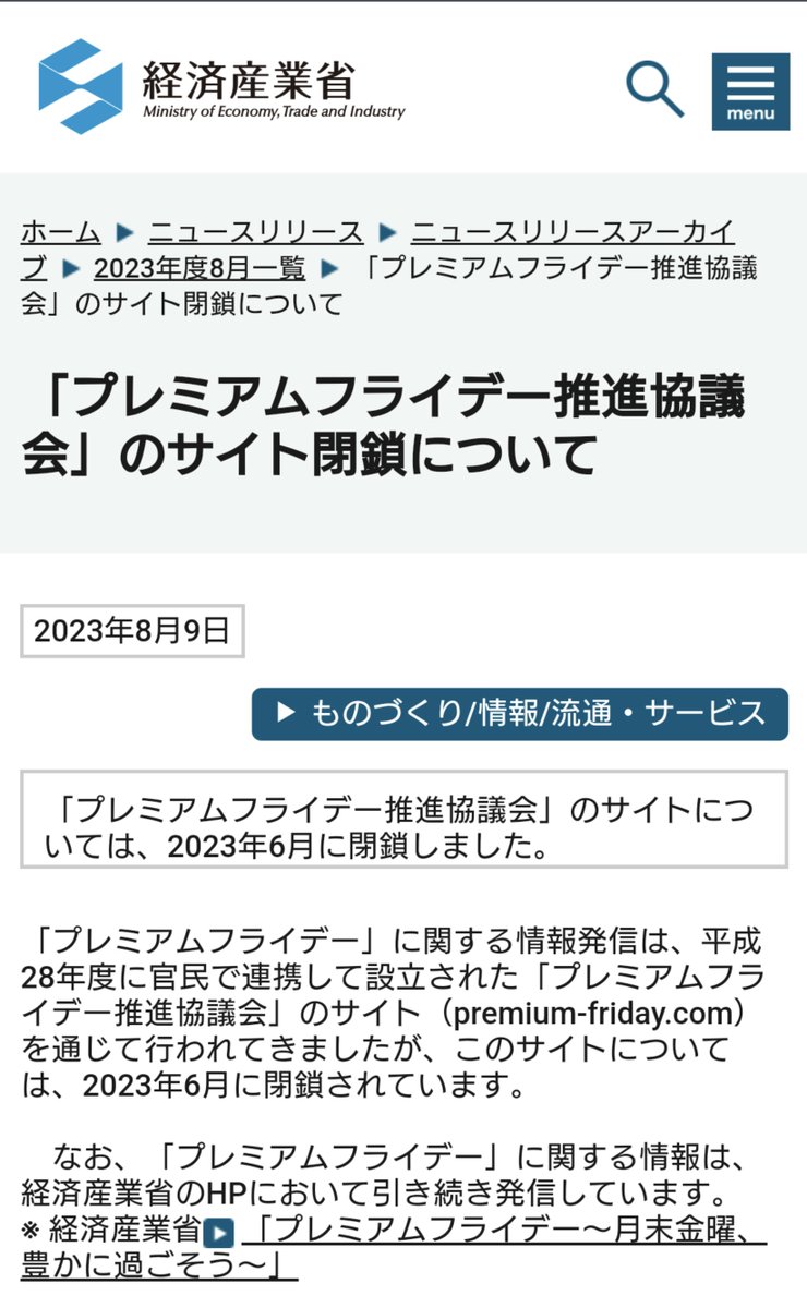 【悲報】プレミアムフライデー、昨年ひっそりとフェードアウト

一応、「俺たちの戦いはこれからだ！」的な形で終わった模様。経産省先生の次回作にご期待ください。