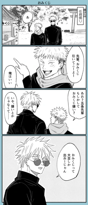 呪専五悠。
5️⃣センハ°イはさしす3人でも引いたことあるけど、その時はたまたま3人とも大吉だった...的な感じでお願いします🙏 