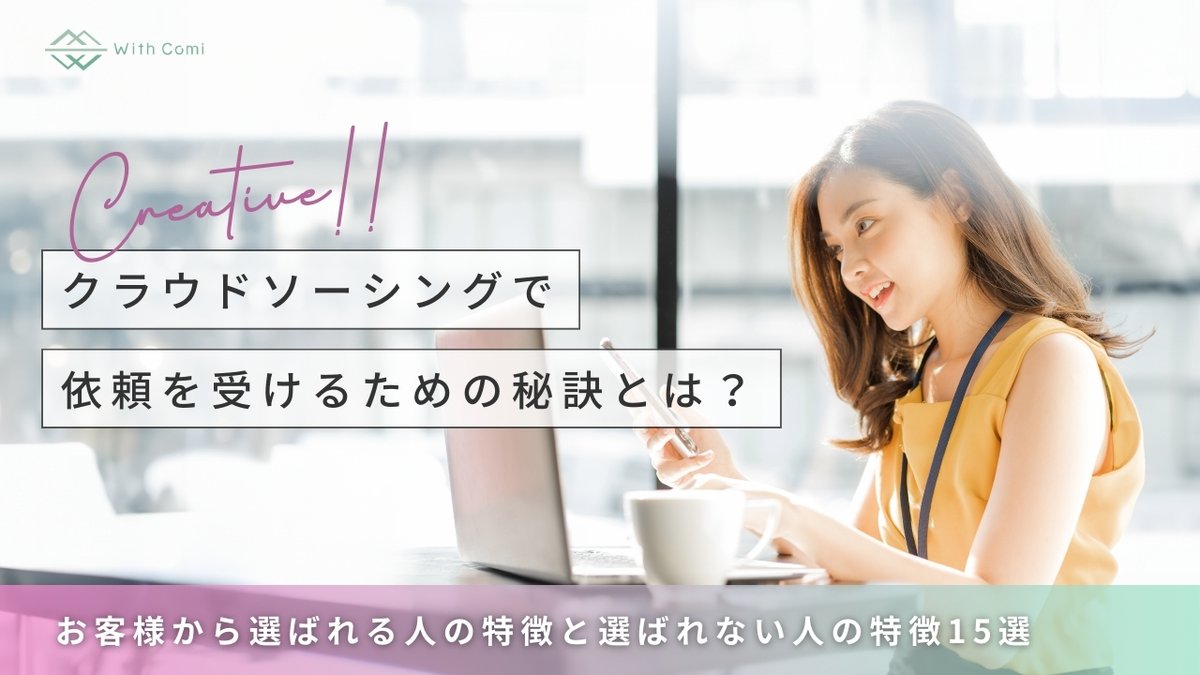 【超有益】ついに完成しました⋯！！

『案件がなかなか取れない⋯』
『コンペに応募しても落ちる⋯』

そんなクリエイターの方に捧げる資料

------------------------------

『依頼される人』になるために知っておきたい
選ばれる人の特徴と選ばれない人の特徴15選

------------------------------