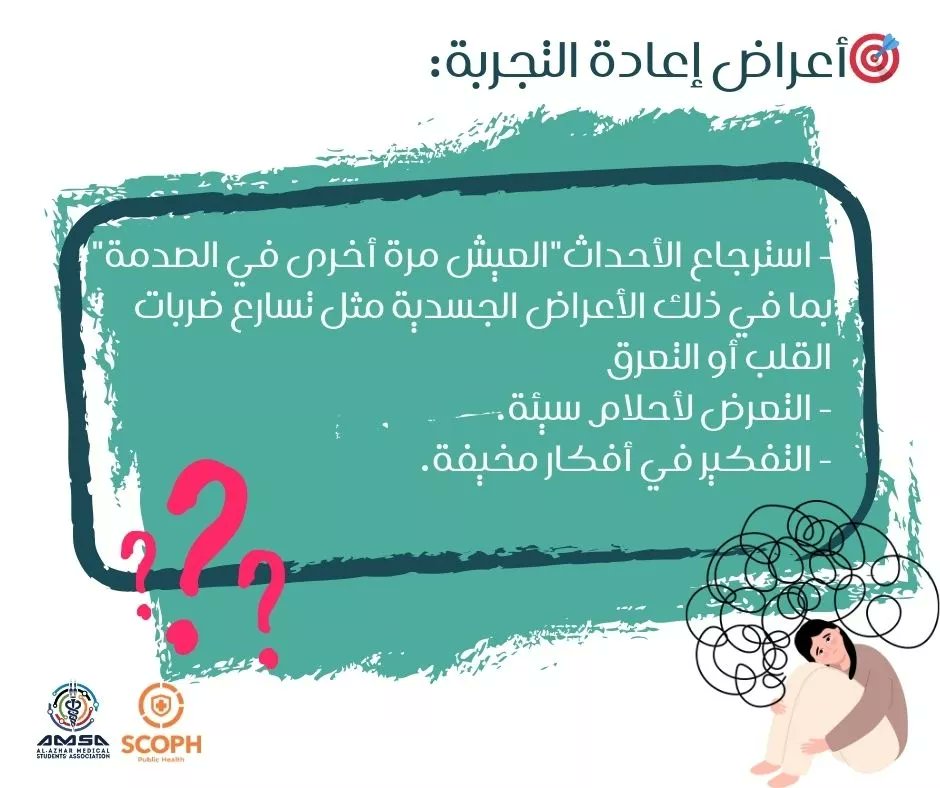 AMSA_cairo's tweet photo. لا يمكن تشخيص أحد بالـPTSD إلا بوجود عدة معايير لمدة لا تقل عن شهر وهي وجود الآتي :-
- عرض إعادة تجربة . 
- عرض تجنب. 
- عرضين استثارة وتفاعل. 
- عرضين إدراك ومزاج. 
وهذه الأعراض هتلاقوها بالتفصيل في الصور المرفقة ممكن ترجعوا ليها🫶 ✨
#MHandWars 
#MHAM 
#SCOPH 
#AMSA_AzharCairo https://t.co/O5zlxelEGf