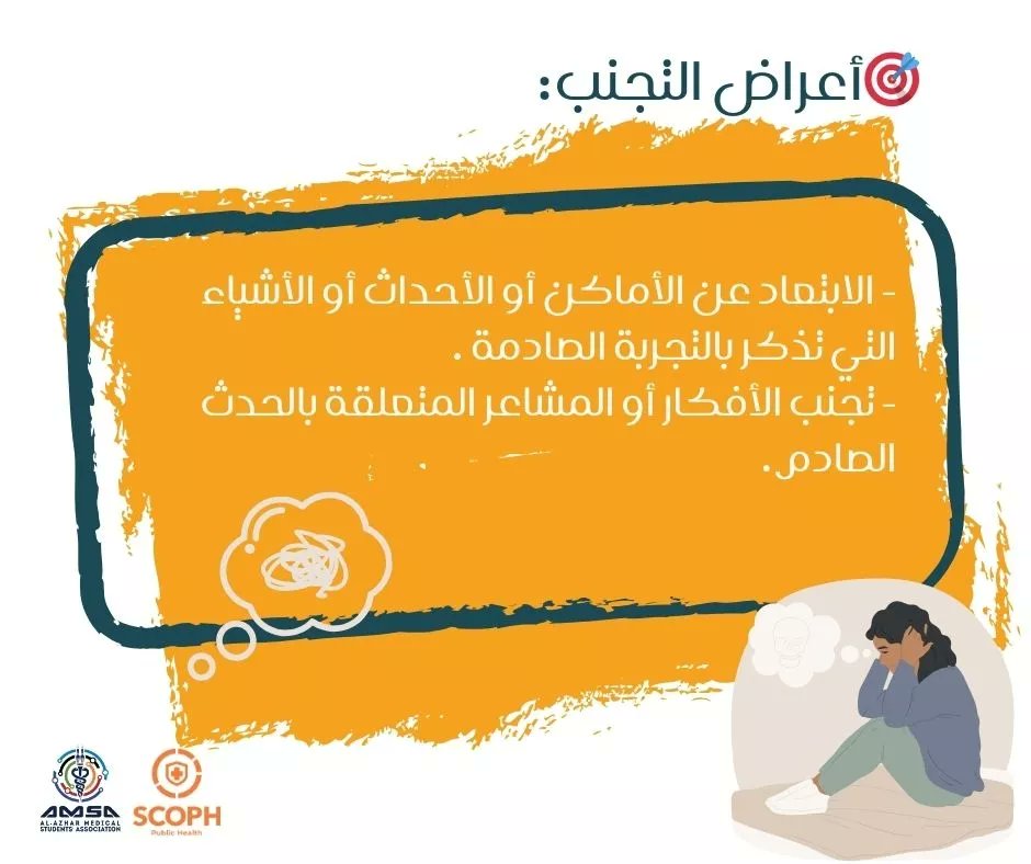 AMSA_cairo's tweet photo. لا يمكن تشخيص أحد بالـPTSD إلا بوجود عدة معايير لمدة لا تقل عن شهر وهي وجود الآتي :-
- عرض إعادة تجربة . 
- عرض تجنب. 
- عرضين استثارة وتفاعل. 
- عرضين إدراك ومزاج. 
وهذه الأعراض هتلاقوها بالتفصيل في الصور المرفقة ممكن ترجعوا ليها🫶 ✨
#MHandWars 
#MHAM 
#SCOPH 
#AMSA_AzharCairo https://t.co/O5zlxelEGf