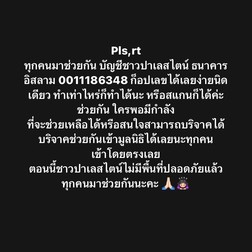 pscigrarettes's tweet photo. Pls,rt
ทุกคนมาช่วยกัน บัญชีชาวปาเลสไตน์ ธนาคารอิสลาม 0011186348 ก็อปเลขได้เลยง่ายนิดเดียว หรือสแกนก็ได้นะคะ 🙏🏻🙇🏻‍♀️

#AllEyesOnRafah https://t.co/D8skku7ZIV