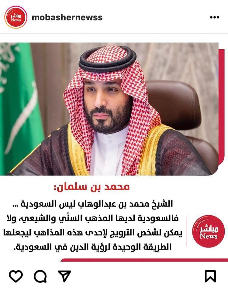 سمو ولي العهد الأمير محمد بن سلمان 🇸🇦💚
'السعودية لديها المذهب السني والشيعي، ولا يمكن لشخص الترويج لإحدى هذه المذاهب ليجعلها الطريقة الوحيدة لرؤية الدين في السعودية'.