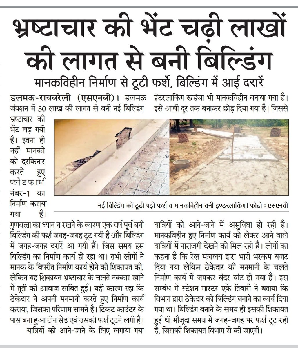 राष्ट्रीय सहारा प्रतिनिधि डलमऊ (@santoshmauryas1) on Twitter photo <a href="/RailwaySeva/">RailwaySeva</a> <a href="/RailwayNorthern/">Northern Railway</a> <a href="/RailMinIndia/">Ministry of Railways</a> <a href="/drm_lko/">DRM Lucknow NR</a> डलमऊ जंक्शन की नवनिर्मित बिल्डिंग चढ़ी भ्रष्टाचार की भेंट जगह-जगह से उखड़ने लगी फर्श, लगभग 30 लाख की लागत से अभी हाल ही में बनाई गई है नई बिल्डिंग ठेकेदार द्वारा बरती गई जमकर मनमानी, <a href="/RailwaySeva/">RailwaySeva</a> <a href="/RailwayNorthern/">Northern Railway</a> <a href="/RailMinIndia/">Ministry of Railways</a> <a href="/drm_lko/">DRM Lucknow NR</a> डलमऊ जंक्शन की नवनिर्मित बिल्डिंग चढ़ी भ्रष्टाचार की भेंट जगह-जगह से उखड़ने लगी फर्श, लगभग 30 लाख की लागत से अभी हाल ही में बनाई गई है नई बिल्डिंग ठेकेदार द्वारा बरती गई जमकर मनमानी,