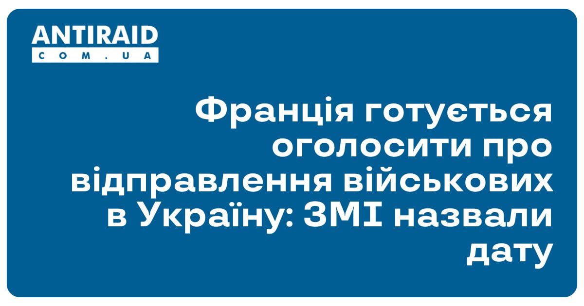 antiraid's tweet image. #Новини #відправленнявійськовихвУкраїну #військовадопомогаУкраїні Франція готується оголосити про відправлення військових в Україну: ЗМІ назвали дату: Кілька сотень військових інструкторів з кількох країн можуть бути залучені для навчання саперів або… dlvr.it/T7cYJQ