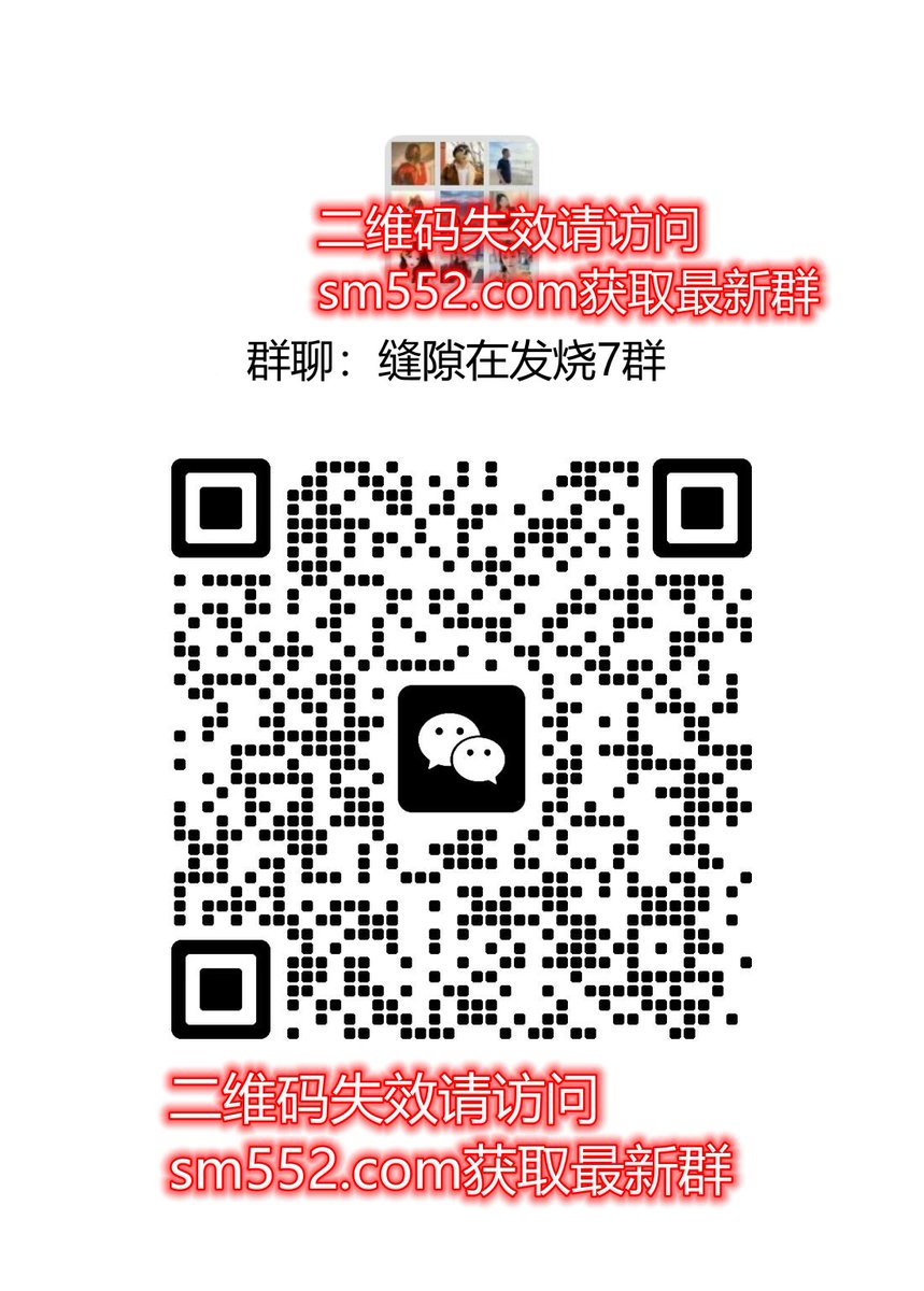 推特被同学认出来了，以后不更了，改在微信粉丝群更新，
加我最新发烧群 👉 sm779.com
每晚20-24点调教直播❤looksm.vip 房号ID：295843 试看7天邀请码5269
期待金主爸爸圈养 💖
