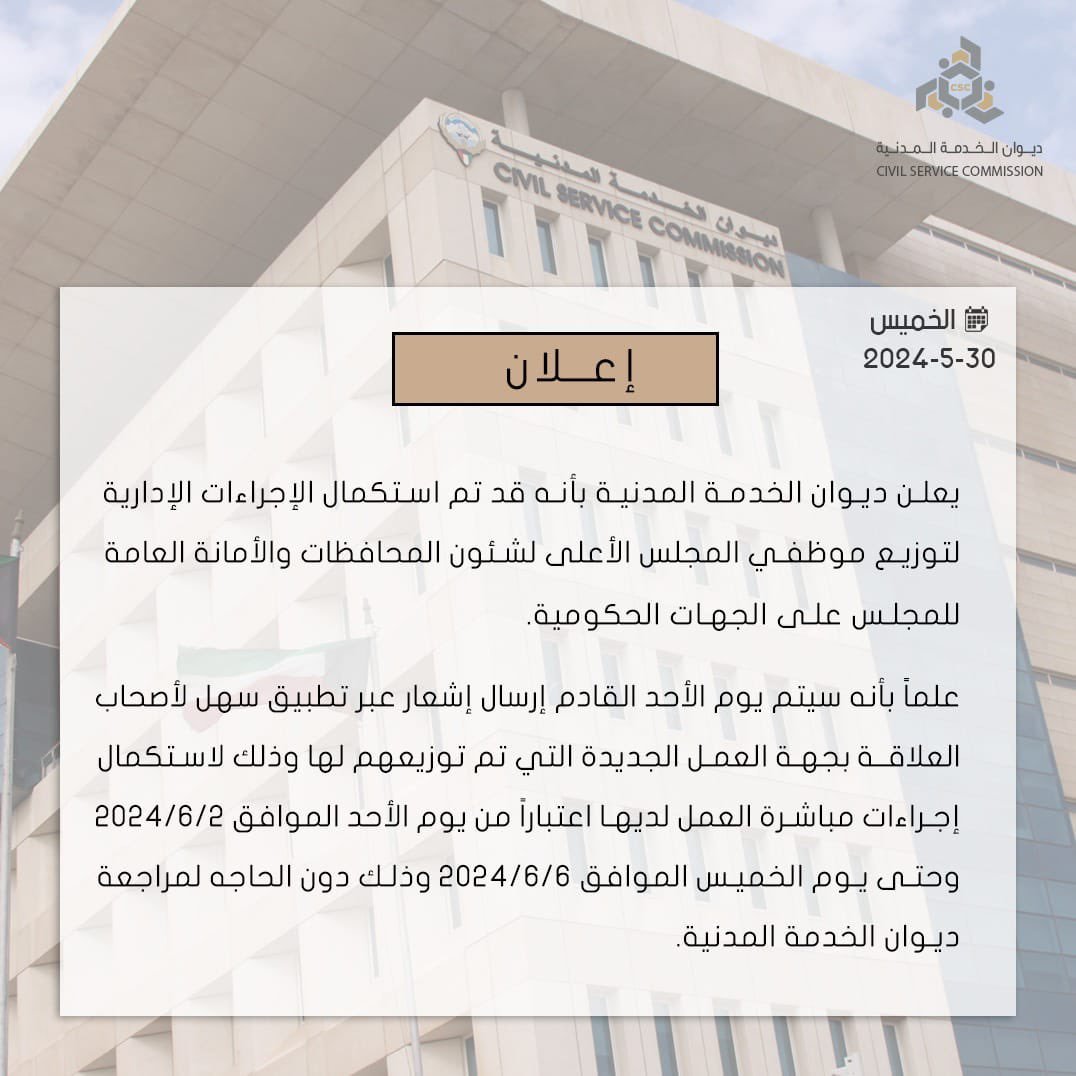 #الخدمة_المدنية: استكمال الإجراءات الإدارية لتوزيع موظفي المجلس الأعلى لشؤون المحافظات والأمانة العامة على الجهات الحكومية

- سيرسل إشعارًا لأصحاب العلاقة عبر #سهل لاستكمال إجراءات مباشرة العمل

- من الأحد المقبل حتى الخميس دون الحاجة لمراجعة الديوان

<a href="/Csc_Kw/">ديوان الخدمة المدنية</a>