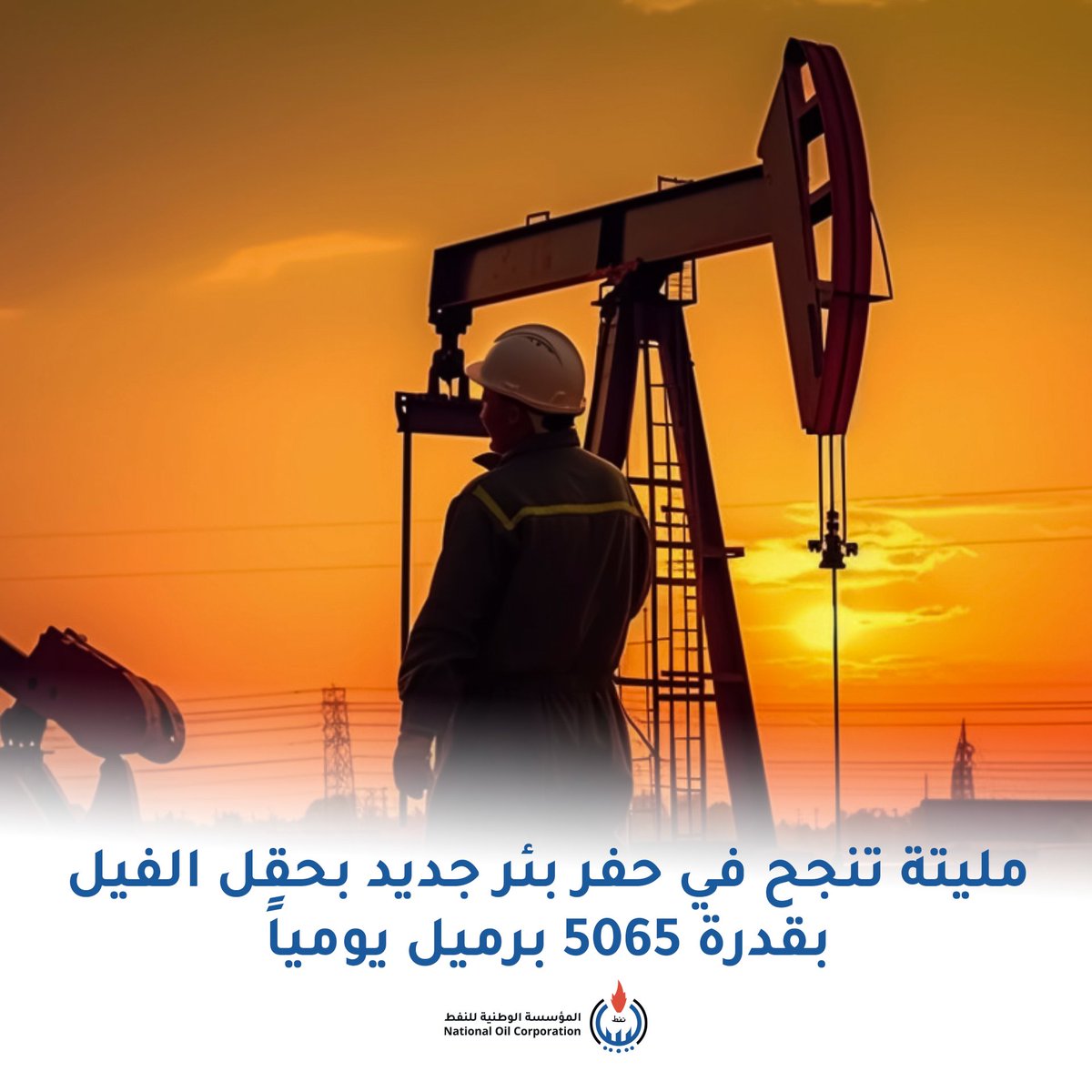 NOC_Libya's tweet photo. ضمن خطة المؤسسة الوطنية للنفط في تحسين ورفع مستوى الإنتاج ، تمكنت شركة مليته للنفط والغاز ، من حفر بئر جديد فى وقت قياسى (FB-36) بحقل الفيل واستكماله بشكل جيد، واختباره بقدرة إنتاجية بلغت حوالي 5056 برميل نفط يومياً. https://t.co/6qVTp5N9UM