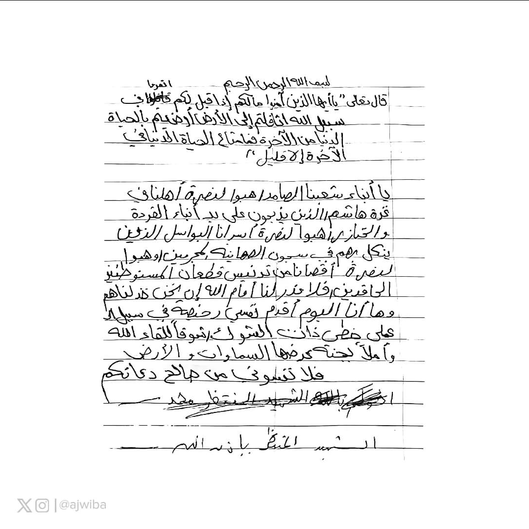 #أجوبة الجواب رقم ٣٤
وصية الشهيد القائد أحمد هاني بركات 'أبو الهاني'
جنين في ٢٠ آذار ٢٠٢٤

'يا أيها الذين آمنوا ما لكم إذا قيل لكم انفروا في سبيل الله اثاقلتم إلى  الأرض أرضيتم بالحياة الدنيا من الآخرة فما متاع الحياة الدنيا في الآخرة  إلا قليل