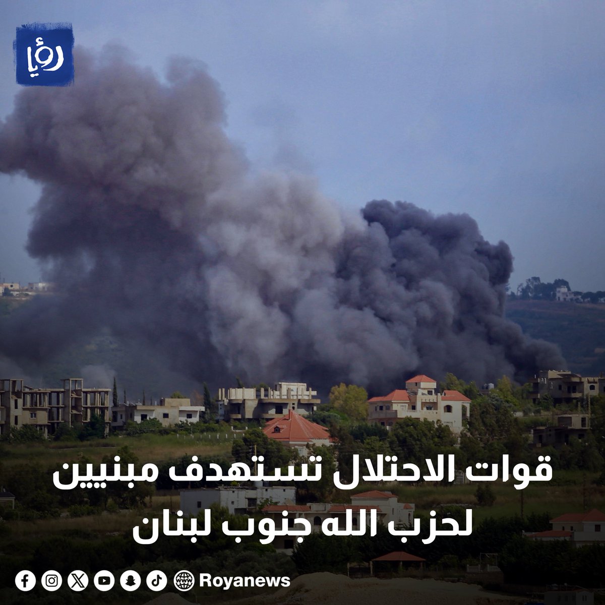 قوات الاحتلال تستهدف مبنيين لحزب الله جنوب لبنان royanews.tv/news/327660 #رؤيا_الإخباري #عاجل #لبنان