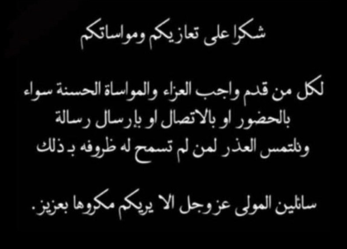 #شكر_على_تعزية
جزاكم الله خير الإخوة و الأخوات الذين حرصوا على تعزيتنا و مواساتنا في #والدتي_الغالية سواءً كان ذلك حضوريًا أو بـ تغريدة او إرسال رسالة عن طريق وسائل التواصل ؛ شكر الله سعيكم جميعاً، وتقبل دعاءكم، فـ اسأل الله ان لا يريكم مكروهاً تكرهونه.