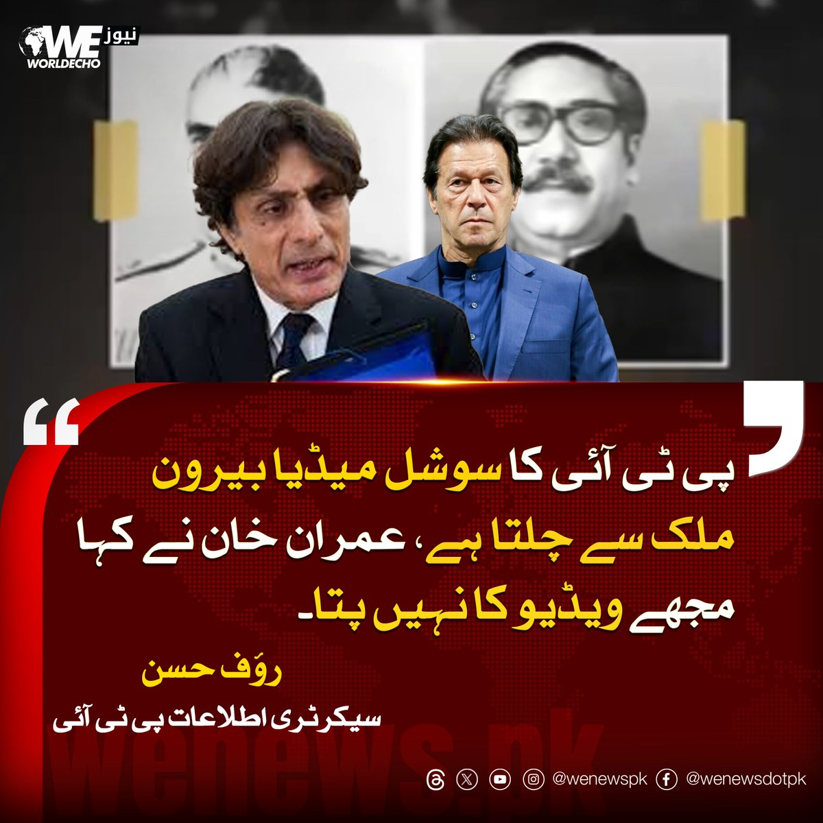 پی ٹی آئی کا سوشل میڈیا بیرون ملک سے چلتا ہے، عمران خان نے کہا مجھے ویڈیو کا نہیں پتا، رؤف حسن سیکرٹری اطلاعات پی ٹی آئی
#WENews #ImranKhan #Raufhassan