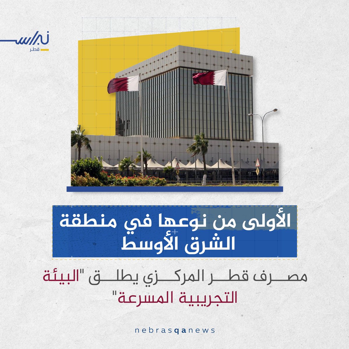 🟡🔵 مصرف قطر المركزي يصدر البيئة التجريبية المسرّعة
#نبراس_قطر 
#مصرف_قطر_المركزي