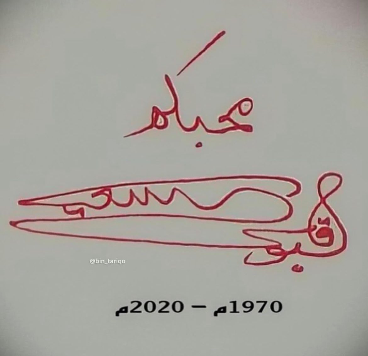 bin_tariqo's tweet photo. محبكم قابوس بن سعيد 
أذكروه بدعوة صادقة 💐 https://t.co/nDOjTJXGaG