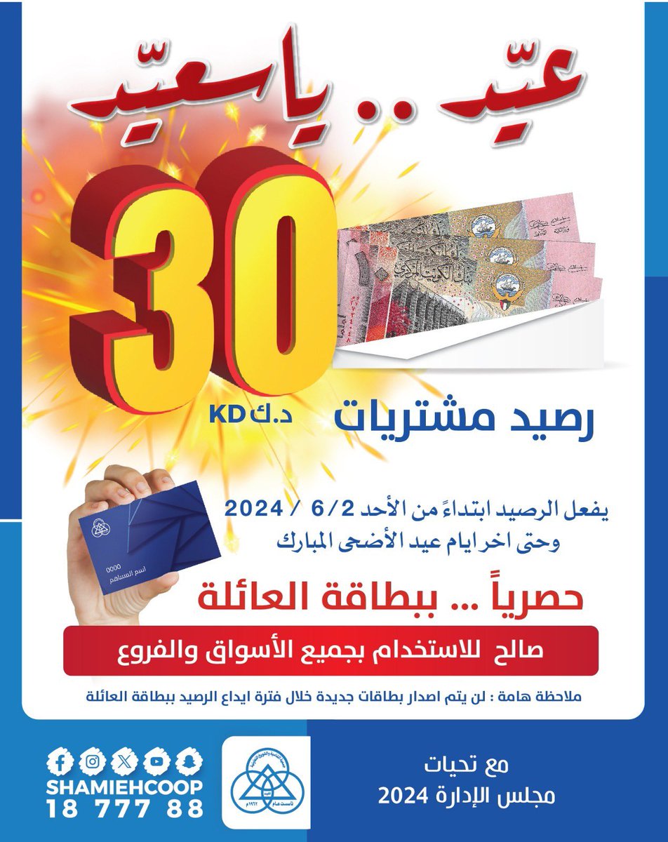 بمناسبة عيد الاضحى المبارك 
 عيدية جمعية الشامية والشويخ التعاونية
حق مساهمينا 
وكل عام وانتم بخير 
#جمعية_الشامية_الشويخ_التعاونية