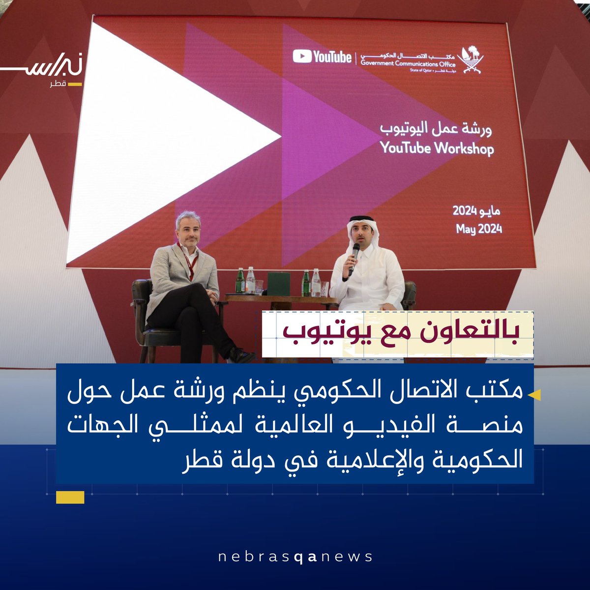 مكتب الاتصال الحكومي و #يوتيوب يتعاونان لتعزيز القدرات الإعلامية في الدولة
#نبراس_قطر  #قطر