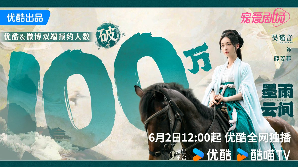 Parabéns ao drama #TheDouble (#墨雨云间) de #WuJinyan, #WangXingyue, #ChenXinHai, #LiuXieNing, #LiangYongQi, #AiMi, #JiangYiYi, #JoeChen, #YangChaoYue, #LiXinZe e #WuJiaYi por ultrapassar um milhão de número de reservas antes da estreia dia 2 de Junho.