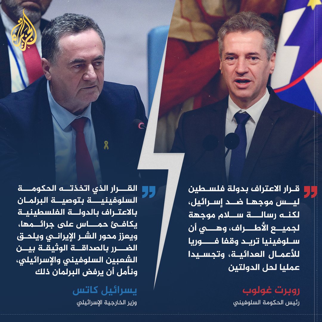 رئيس الحكومة السلوفينية يؤكد أن الاعتراف بدولة #فلسطين "ليس موجها ضد إسرائيل لكنه رسالة سلام"، وتل أبيب ترد: القرار يكافئ #حماس على جرائمها
#حرب_غزة