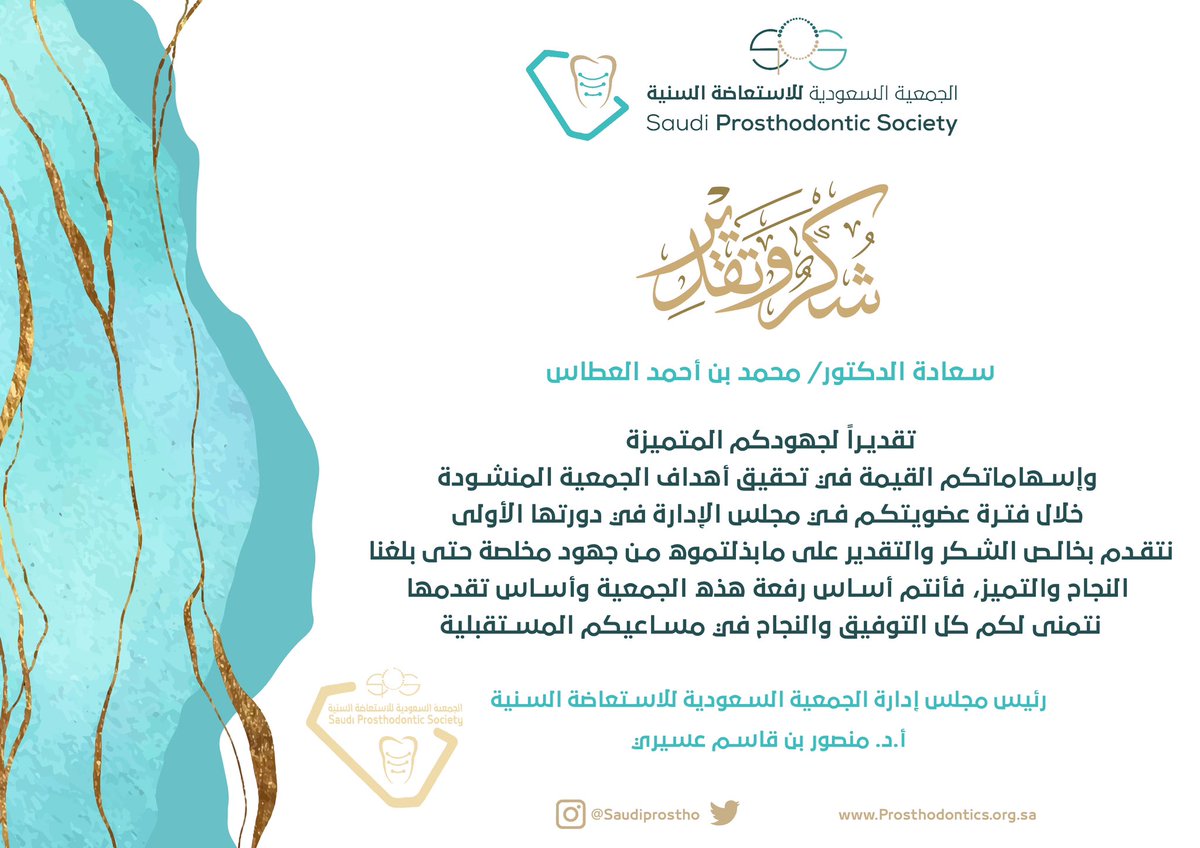 بمناسبة انتهاء أعمال الدورة الأولى لمجلس إدارة #الجمعية_السعودية_للاستعاضة_السنية 
يسر سعادة رئيس الجمعية <a href="/MansourAssery/">أ.د. منصور بن قاسم عسيري</a> أن يتقدم بخالص الشكر والتقدير لسعادة الدكتور محمد العطاس <a href="/DrMAttas/">د. محمد أحمد العطاس</a> 
على جهوده المتميزة في مجلس الإدارة خلال فترة عضويته، سائلين له التوفيق والسداد