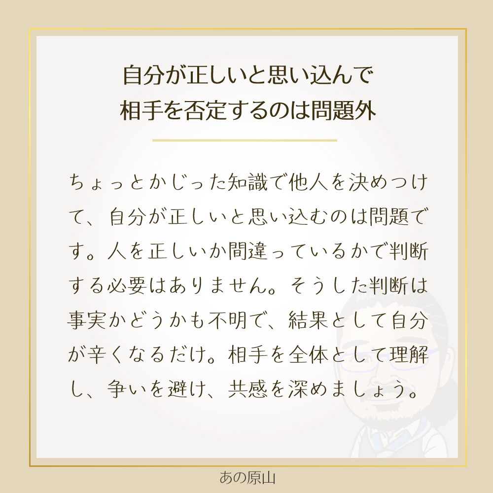 自分が正しいと思い込んで
相手を否定するのは問題外