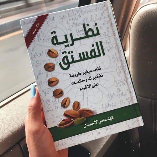 NorBookOfficial's tweet photo. #نظرية_الفستق: الكتاب عبارة عن تلخيص لكتب تطوير الذات ، في مجموعة مقالات ذكر فيها الكاتب مواضيع عدي��ة ومهمة للنهوض بمستوى التفكير وتغيير غالبية #العادات والمفاهيم الخاطئة لدى الأغلبية، بالإضافة إلى أفكار تزيد من الفعالية لدى الأشخاص وعادات يومية بسيطة تجعل كل يوم من حياتك ذو معنى https://t.co/yh6M2jKJ4Z